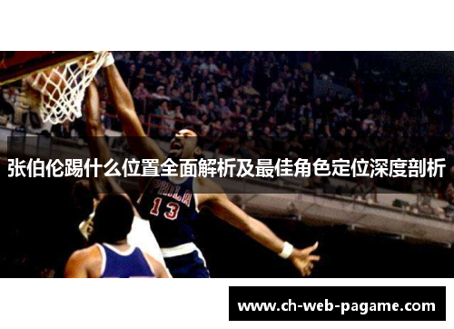 张伯伦踢什么位置全面解析及最佳角色定位深度剖析