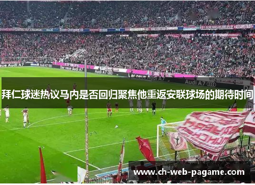 拜仁球迷热议马内是否回归聚焦他重返安联球场的期待时间