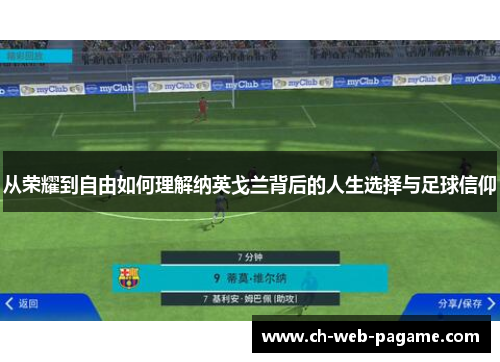 从荣耀到自由如何理解纳英戈兰背后的人生选择与足球信仰 从荣耀到自由如何理解纳英戈兰背后的人生选择与足球信仰