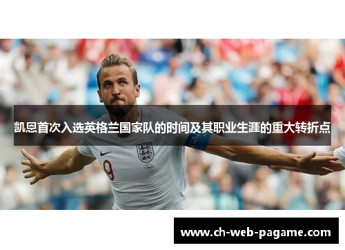 凯恩首次入选英格兰国家队的时间及其职业生涯的重大转折点