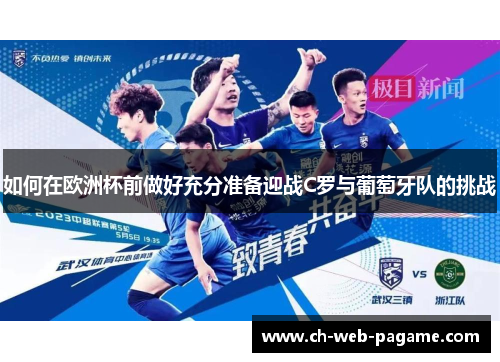 如何在欧洲杯前做好充分准备迎战C罗与葡萄牙队的挑战