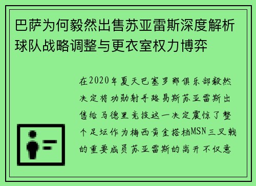 巴萨为何毅然出售苏亚雷斯深度解析球队战略调整与更衣室权力博弈