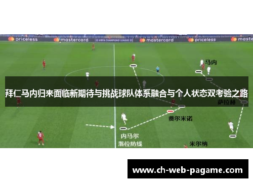 拜仁马内归来面临新期待与挑战球队体系融合与个人状态双考验之路