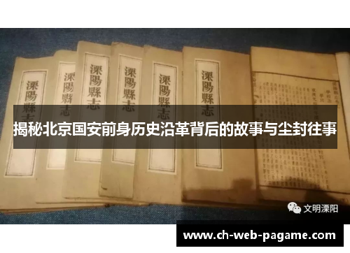揭秘北京国安前身历史沿革背后的故事与尘封往事