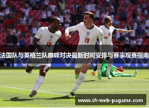 法国队与英格兰队巅峰对决最新时间安排与赛事观赛指南