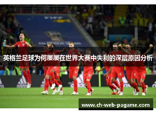 英格兰足球为何屡屡在世界大赛中失利的深层原因分析