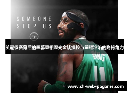 英冠假赛背后的黑幕真相曝光金钱操控与荣耀沦陷的隐秘角力