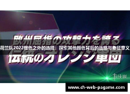 荷兰队2022橙色之外的选择：探索其他颜色背后的战略与象征意义
