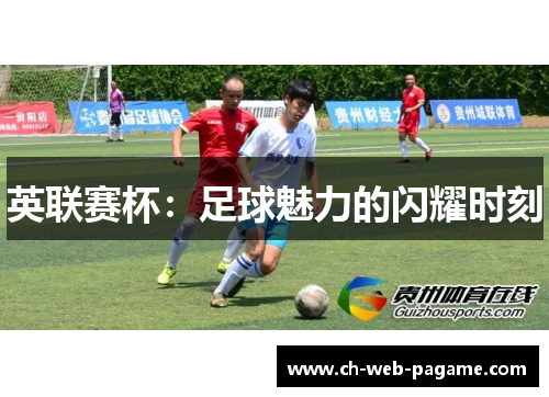 英联赛杯：足球魅力的闪耀时刻