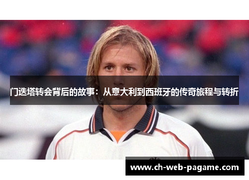 门迭塔转会背后的故事:从意大利到西班牙的传奇旅程与转折 门迭塔转会背后的故事:从意大利到西班牙的传奇旅程与转折
