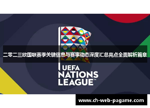 二零二三欧国联赛季关键信息与赛事动态深度汇总亮点全面解析篇章