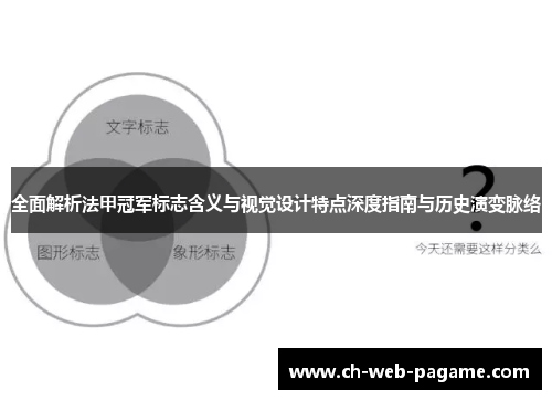 全面解析法甲冠军标志含义与视觉设计特点深度指南与历史演变脉络