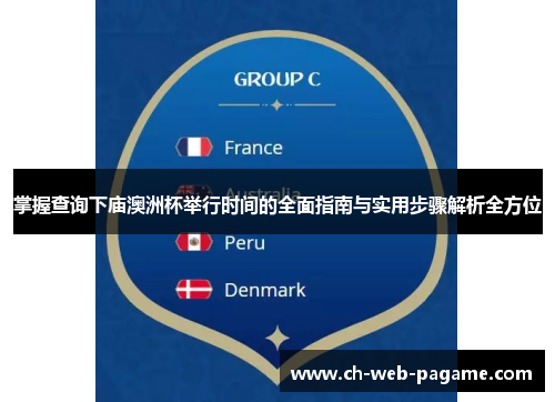 掌握查询下庙澳洲杯举行时间的全面指南与实用步骤解析全方位