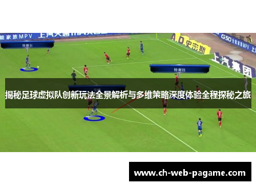 揭秘足球虚拟队创新玩法全景解析与多维策略深度体验全程探秘之旅