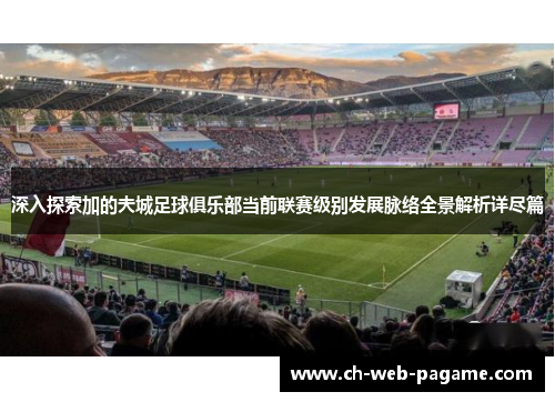 深入探索加的夫城足球俱乐部当前联赛级别发展脉络全景解析详尽篇 深入探索加的夫城足球俱乐部当前联赛级别发展脉络全景解析详尽篇