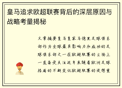 皇马追求欧超联赛背后的深层原因与战略考量揭秘 皇马追求欧超联赛背后的深层原因与战略考量揭秘