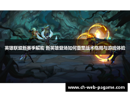 英雄联盟新赛季解密 新英雄登场如何重塑战术格局与游戏体验