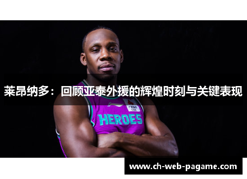 莱昂纳多:回顾亚泰外援的辉煌时刻与关键表现 莱昂纳多:回顾亚泰外援的辉煌时刻与关键表现