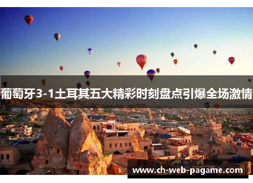 葡萄牙3-1土耳其五大精彩时刻盘点引爆全场激情