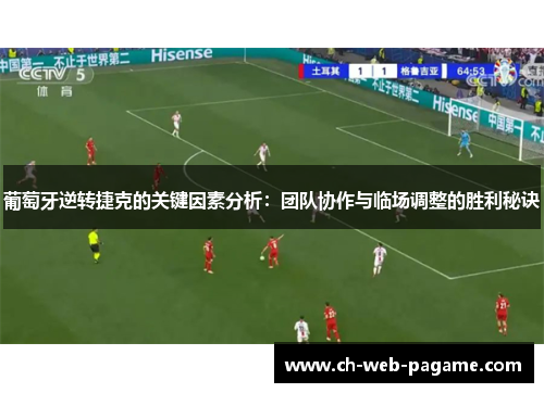 葡萄牙逆转捷克的关键因素分析：团队协作与临场调整的胜利秘诀