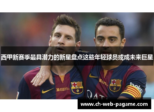 西甲新赛季最具潜力的新星盘点这些年轻球员或成未来巨星