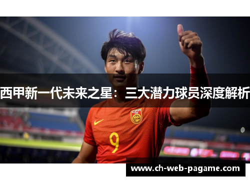 西甲新一代未来之星：三大潜力球员深度解析