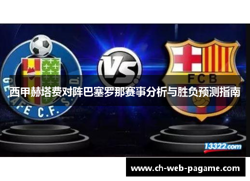 西甲赫塔费对阵巴塞罗那赛事分析与胜负预测指南