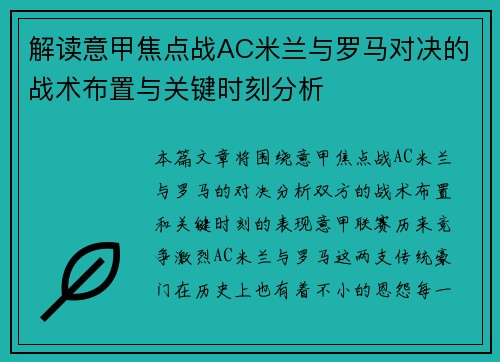 解读意甲焦点战AC米兰与罗马对决的战术布置与关键时刻分析 解读意甲焦点战AC米兰与罗马对决的战术布置与关键时刻分析