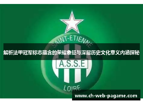 解析法甲冠军标志蕴含的荣耀象征与深层历史文化意义内涵探秘