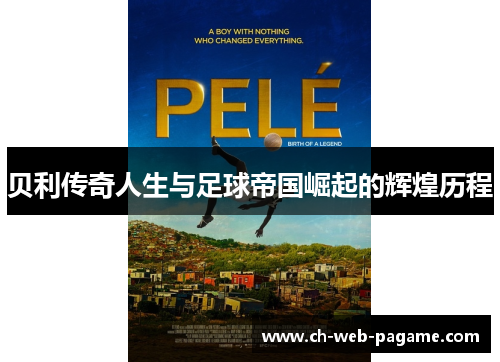 贝利传奇人生与足球帝国崛起的辉煌历程