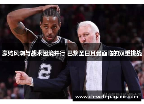 豪购风潮与战术困境并行 巴黎圣日耳曼面临的双重挑战