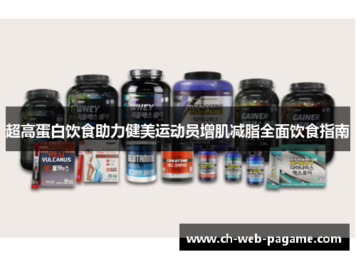 超高蛋白饮食助力健美运动员增肌减脂全面饮食指南