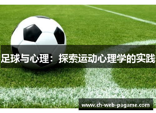 足球与心理：探索运动心理学的实践