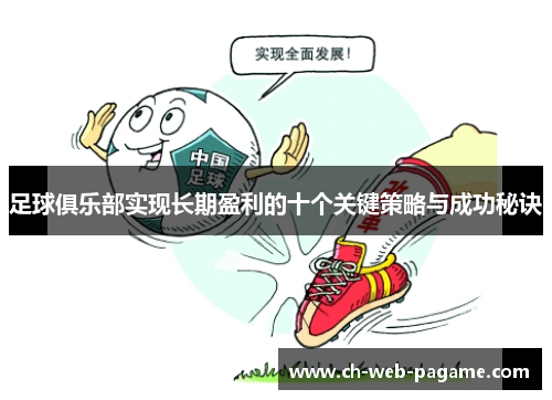 足球俱乐部实现长期盈利的十个关键策略与成功秘诀