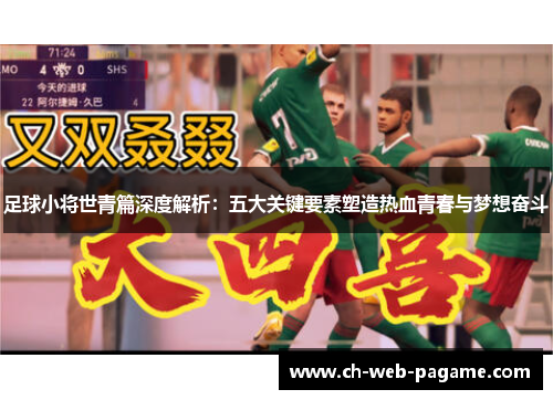 足球小将世青篇深度解析：五大关键要素塑造热血青春与梦想奋斗