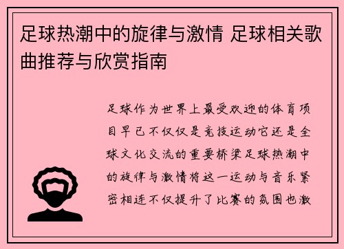 足球热潮中的旋律与激情 足球相关歌曲推荐与欣赏指南