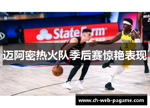 迈阿密热火队季后赛惊艳表现