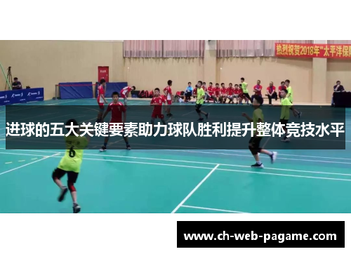 进球的五大关键要素助力球队胜利提升整体竞技水平 进球的五大关键要素助力球队胜利提升整体竞技水平