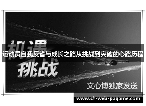 运动员自我反省与成长之路从挑战到突破的心路历程