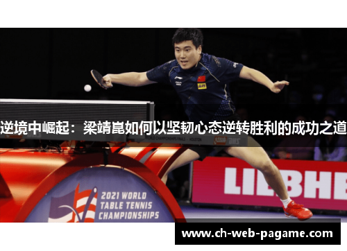 逆境中崛起：梁靖崑如何以坚韧心态逆转胜利的成功之道