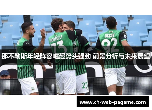 那不勒斯年轻阵容崛起势头强劲 前景分析与未来展望