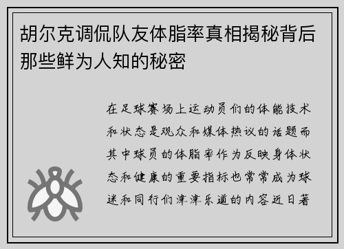 胡尔克调侃队友体脂率真相揭秘背后那些鲜为人知的秘密