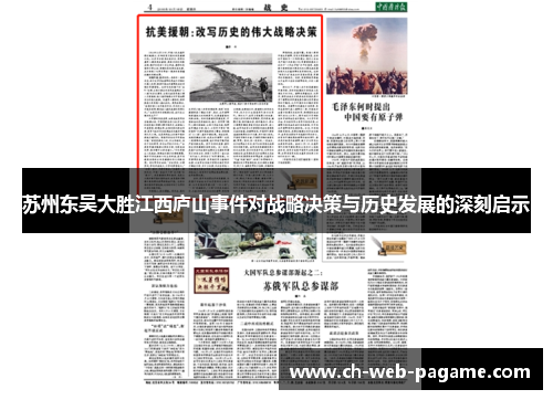 苏州东吴大胜江西庐山事件对战略决策与历史发展的深刻启示 苏州东吴大胜江西庐山事件对战略决策与历史发展的深刻启示