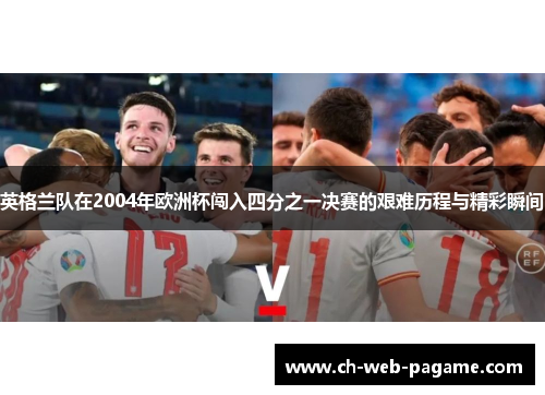 英格兰队在2004年欧洲杯闯入四分之一决赛的艰难历程与精彩瞬间