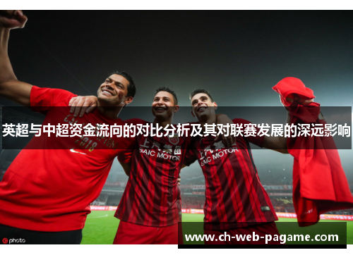 英超与中超资金流向的对比分析及其对联赛发展的深远影响