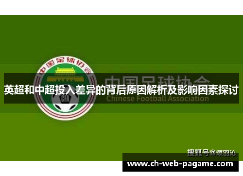 英超和中超投入差异的背后原因解析及影响因素探讨