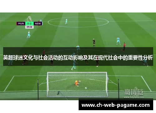 英超球迷文化与社会活动的互动影响及其在现代社会中的重要性分析