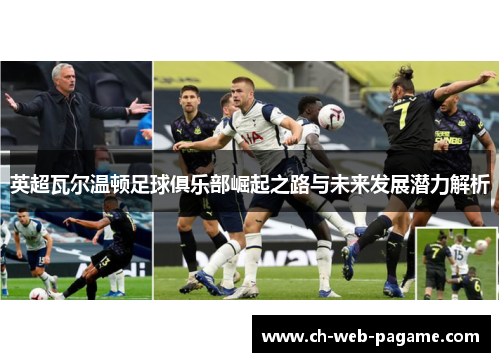 英超瓦尔温顿足球俱乐部崛起之路与未来发展潜力解析