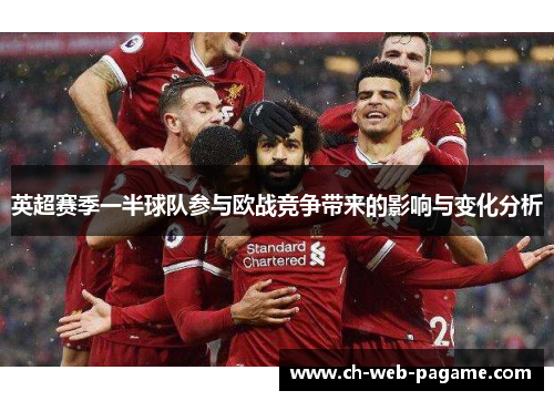 英超赛季一半球队参与欧战竞争带来的影响与变化分析