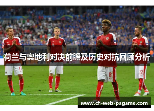 荷兰与奥地利对决前瞻及历史对抗回顾分析